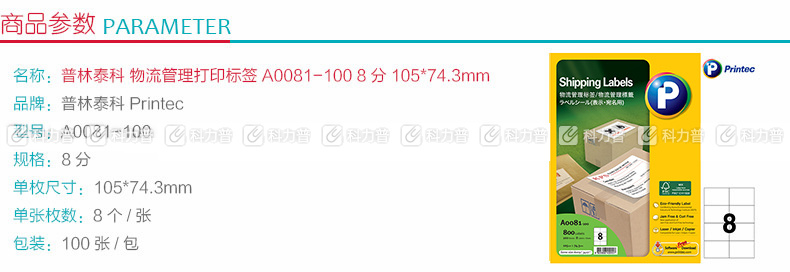 普林泰科 printec 物流管理打印标签 A0081-100 8分 105*74.3mm 100页/包