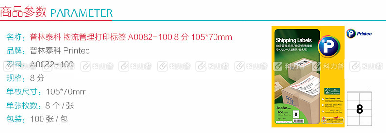 普林泰科 printec 物流管理打印标签 A0082-100 8分 105*70mm 100页/包
