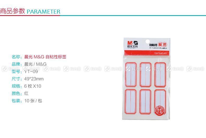 晨光 M＆G 自粘性标签 YT-09 6枚*10 49*23mm (红色) 10张/包 (二等分)