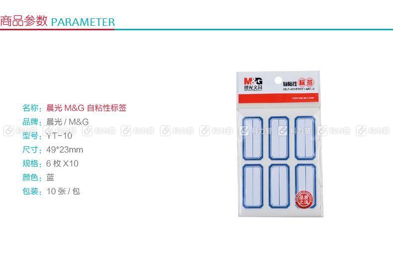 晨光 M＆G 自粘性标签 YT-10 6枚*10 49*23mm (蓝色) 10张/包 (二等分)