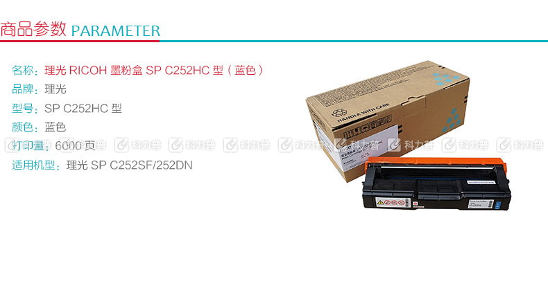理光 RICOH 墨粉盒 SP C252HC (蓝色)