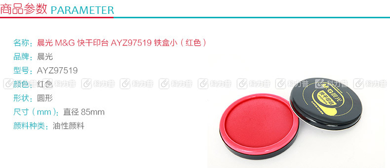 晨光 M＆G 快干印台小铁盒 AYZ97519 (红色)