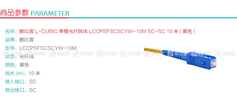 酷比客 L-CUBIC 单模光纤跳线 SC-SC LCCPSFSCSCYW-10M 10米 (黄色)