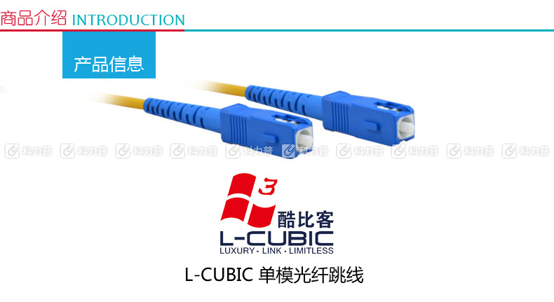 酷比客 L-CUBIC 单模光纤跳线 SC-SC LCCPSFSCSCYW-10M 10米 (黄色)