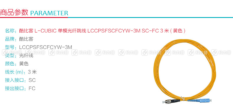 酷比客 L-CUBIC 单模光纤跳线 SC-FC LCCPSFSCFCYW-3M 3米 (黄色)