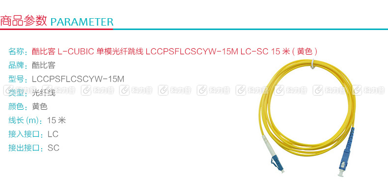 酷比客 L-CUBIC 单模光纤跳线 LC-SC LCCPSFLCSCYW-15M 15米 (黄色)