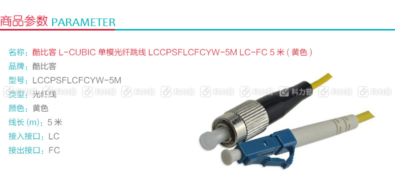 酷比客 L-CUBIC 单模光纤跳线 LC-FC LCCPSFLCFCYW-5M 5米 (黄色)