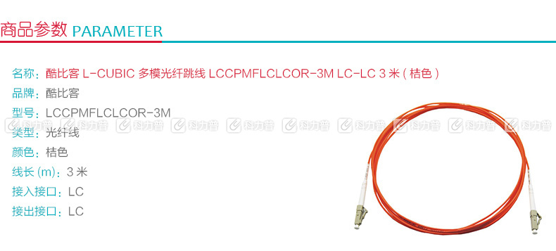 酷比客 L-CUBIC 多模光纤跳线 LC-LC LCCPMFLCLCOR-3M 3米 (桔色)