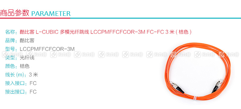酷比客 L-CUBIC 多模光纤跳线 FC-FC LCCPMFFCFCOR-3M 3米 (桔色)