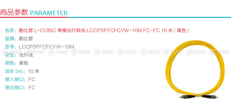 酷比客 L-CUBIC 单模光纤跳线 FC-FC LCCPSFFCFCYW-10M 10米 (黄色)