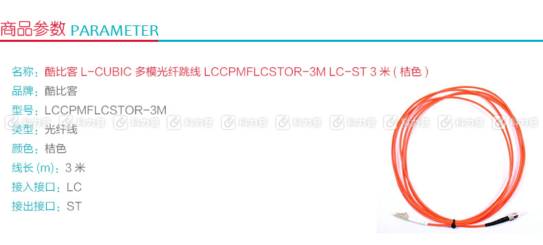 酷比客 L-CUBIC 多模光纤跳线 LC-ST LCCPMFLCSTOR-3M 3米 (桔色)
