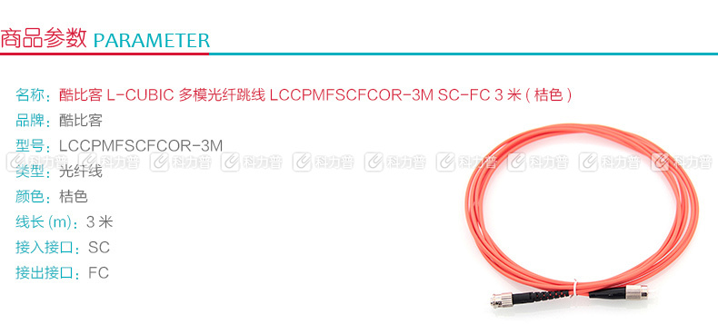 酷比客 L-CUBIC 多模光纤跳线 SC-FC LCCPMFSCFCOR-3M 3米 (桔色)