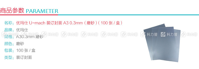 优玛仕 U-mach 装订封面 A3 0.3mm (磨砂) 100张/盒
