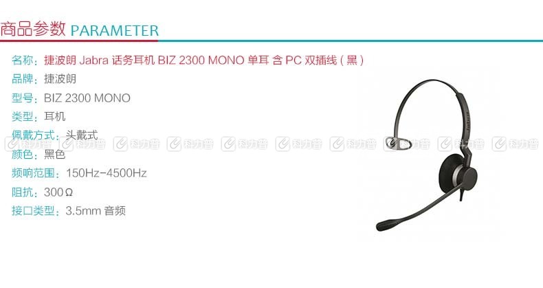 捷波朗 Jabra 话务耳机 BIZ 2300 MONO-PC 单耳 (黑色) 含PC双插线