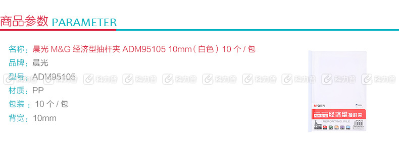 晨光 M＆G 经济型抽杆夹 ADM95105 A4 10mm (白色) 10个/包