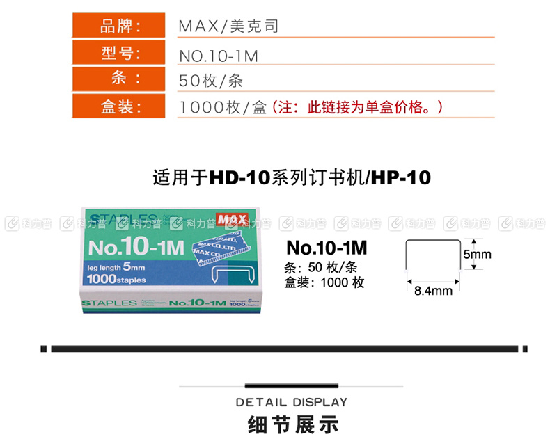 美克司 MAX 统一订书针 NO.10-1M 10# 1000枚/盒