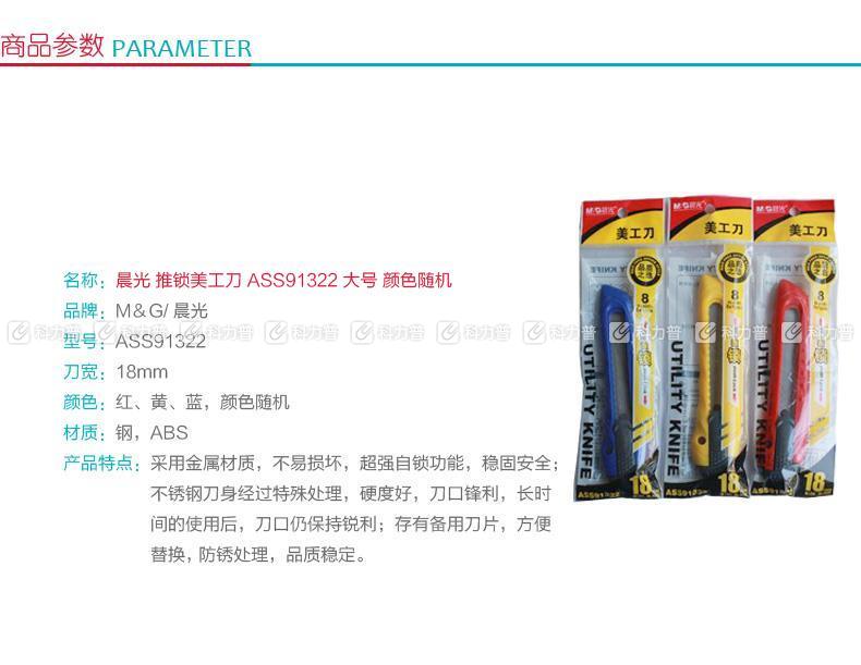 晨光 M＆G 大号推锁美工刀 ASS91322 18mm (红色、黄色、蓝色) 24把/盒 (颜色随机)