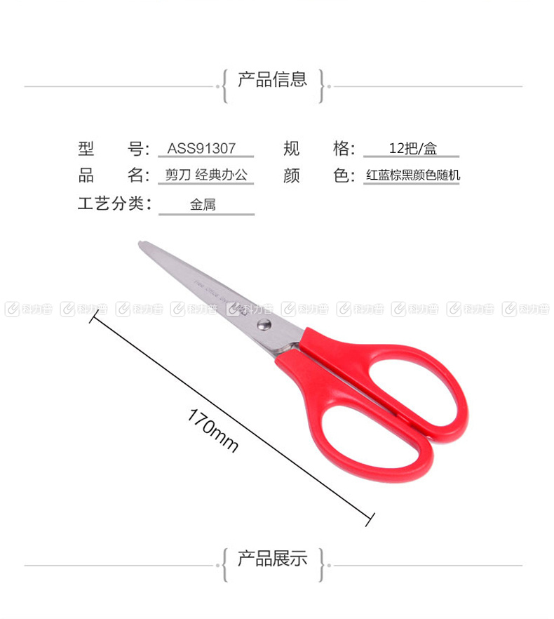 晨光 M＆G 经典型办公剪刀 ASS91307 170mm (红色、蓝色、黑色、咖啡色) 12把/盒 (颜色随机)