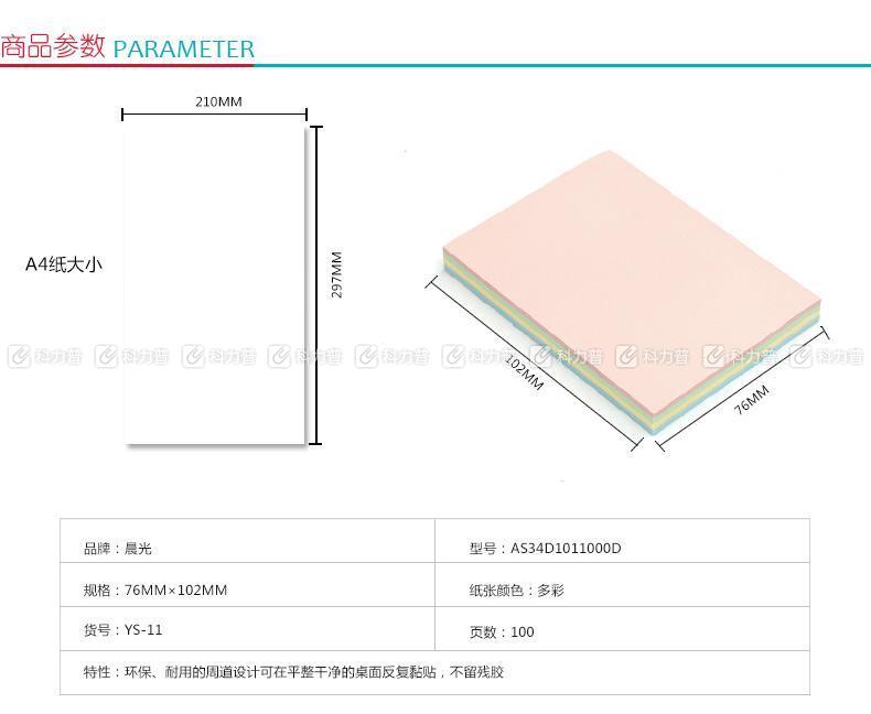 晨光 M＆G 优事贴多彩自粘便条纸 YS-11 AS34D10110 3”*4” 76*102mm (黄色、绿色、蓝色、粉红) 100页/本 20本/盒