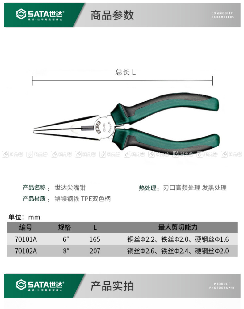 世达 STAR 尖嘴钳8 70102A 