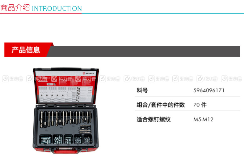 伍尔特 螺纹修复组套-M5/M6/M8/M10/M12 5964096171 