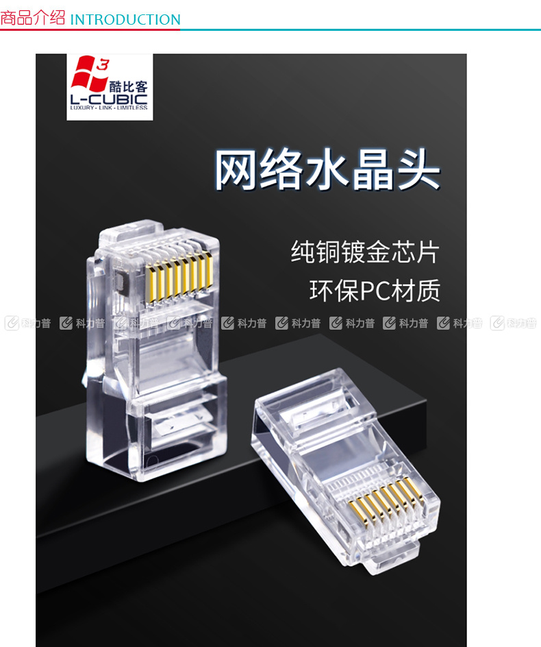 酷比客 L-CUBIC 五类镀金水晶头 LCLNC5PLUG-3U  100只/盒 (透明色)